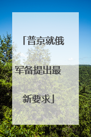 普京就俄军备提出最新要求