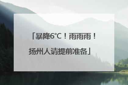 暴降6℃！雨雨雨！扬州人请提前准备