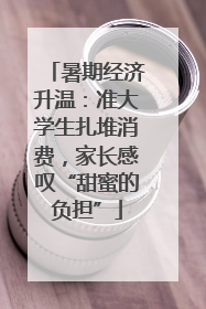 暑期经济升温：准大学生扎堆消费，家长感叹“甜蜜的负担”
