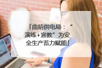 曲靖供电局：“演练+宣教”为安全生产蓄力赋能
