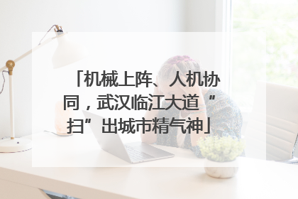 机械上阵、人机协同，武汉临江大道“扫”出城市精气神