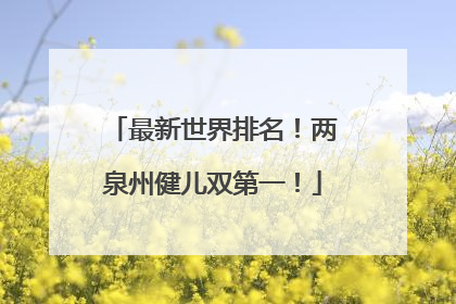 最新世界排名！两泉州健儿双第一！