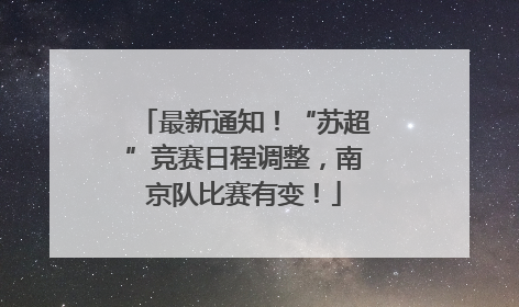 最新通知！“苏超”竞赛日程调整，南京队比赛有变！