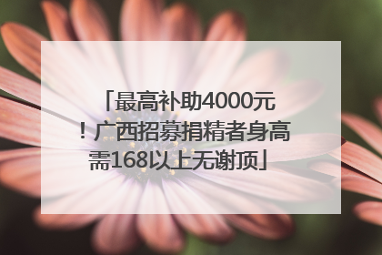最高补助4000元！广西招募捐精者身高需168以上无谢顶