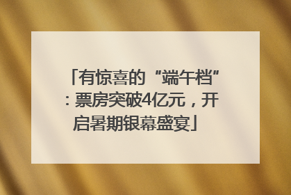 有惊喜的“端午档”：票房突破4亿元，开启暑期银幕盛宴