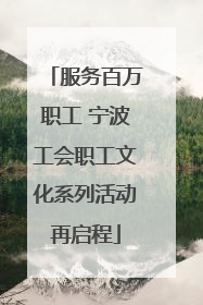 服务百万职工 宁波工会职工文化系列活动再启程