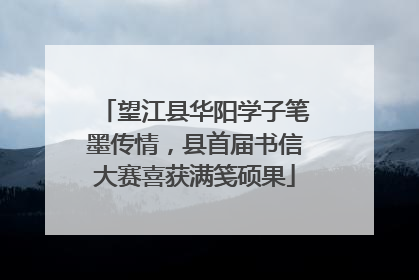望江县华阳学子笔墨传情，县首届书信大赛喜获满笺硕果