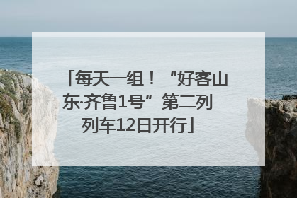 每天一组！“好客山东·齐鲁1号”第二列列车12日开行