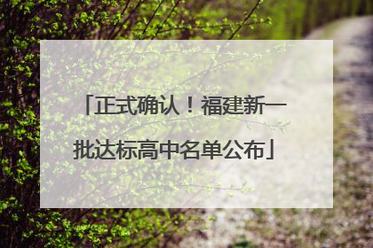 正式确认！福建新一批达标高中名单公布