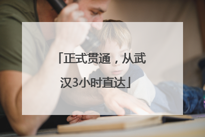 正式贯通，从武汉3小时直达