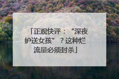 正观快评：“深夜护送女孩”？这种烂流量必须封杀