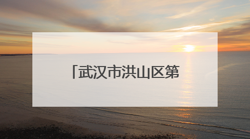 武汉市洪山区第一幼儿园悦馨园开启“绘”梦之旅