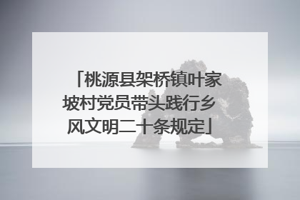 桃源县架桥镇叶家坡村党员带头践行乡风文明二十条规定