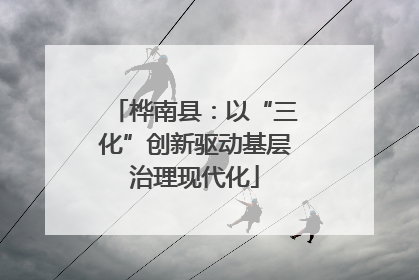 桦南县：以“三化”创新驱动基层治理现代化