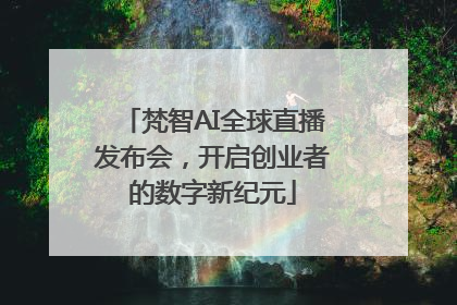 梵智AI全球直播发布会，开启创业者的数字新纪元