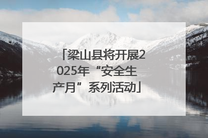 梁山县将开展2025年“安全生产月”系列活动