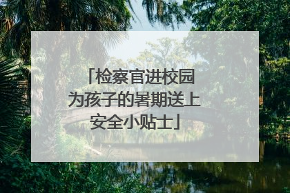 检察官进校园 为孩子的暑期送上安全小贴士