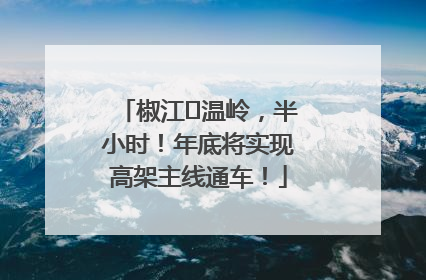 椒江⇌温岭，半小时！年底将实现高架主线通车！