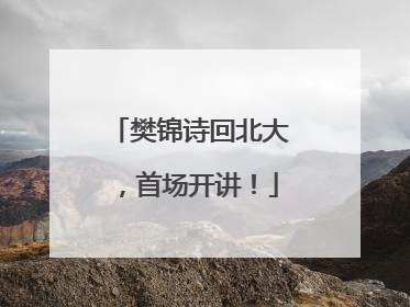 樊锦诗回北大，首场开讲！