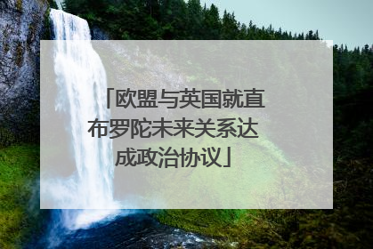 欧盟与英国就直布罗陀未来关系达成政治协议