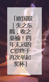 欧国联｜失之东隅，收之桑榆！四年无冠的C罗终于再次举起奖杯