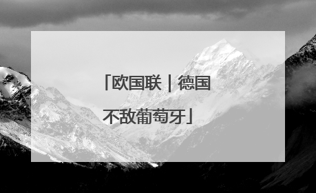 欧国联｜德国不敌葡萄牙