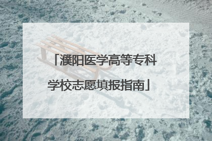 濮阳医学高等专科学校志愿填报指南
