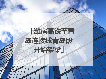 潍宿高铁至青岛连接线青岛段开始架梁