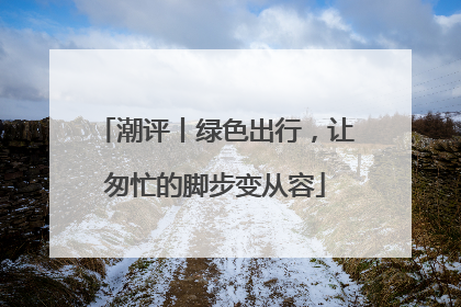 潮评丨绿色出行，让匆忙的脚步变从容