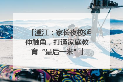 澄江：家长夜校延伸触角，打通家庭教育“最后一米”