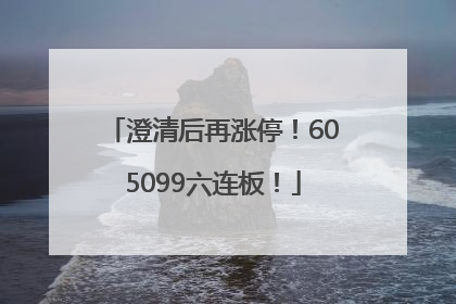 澄清后再涨停！605099六连板！
