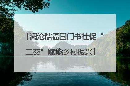 澜沧糯福国门书社促“三交”赋能乡村振兴