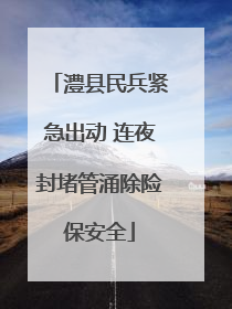 澧县民兵紧急出动 连夜封堵管涌除险保安全