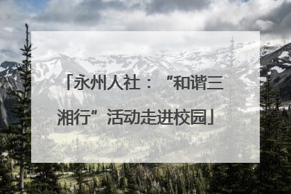 永州人社：“和谐三湘行”活动走进校园