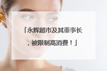 永辉超市及其董事长，被限制高消费！