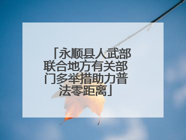 永顺县人武部联合地方有关部门多举措助力普法零距离