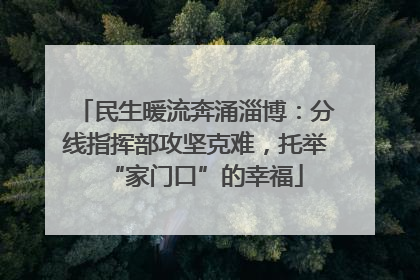 民生暖流奔涌淄博：分线指挥部攻坚克难，托举“家门口”的幸福