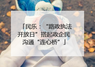 民乐：“路政执法开放日”搭起政企民沟通“连心桥”