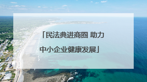 民法典进商圈 助力中小企业健康发展