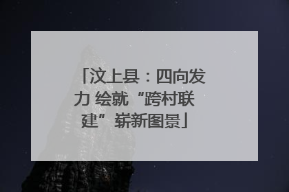 汶上县：四向发力 绘就“跨村联建”崭新图景