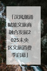 汉风潮涌赋能文旅商融合发展2025未央区文旅消费季启幕