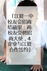 江夏一中校友会招商结硕果：两校友受聘招商大使，4企业与江夏合作签约