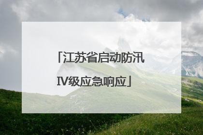江苏省启动防汛IV级应急响应