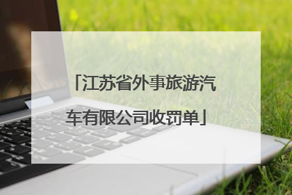江苏省外事旅游汽车有限公司收罚单