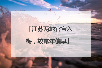 江苏两地官宣入梅，较常年偏早