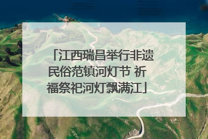 江西瑞昌举行非遗民俗范镇河灯节 祈福祭祀河灯飘满江