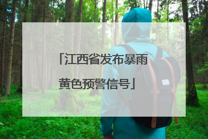 江西省发布暴雨黄色预警信号