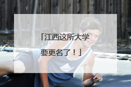 江西这所大学要更名了！