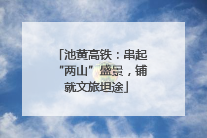 池黄高铁：串起“两山”盛景，铺就文旅坦途