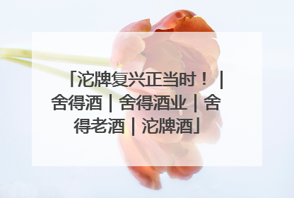 沱牌复兴正当时！｜舍得酒｜舍得酒业｜舍得老酒｜沱牌酒